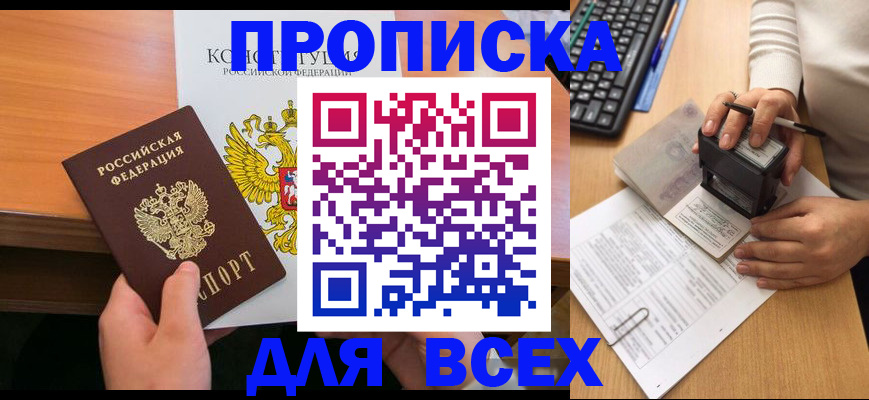 прописка от собственника в Междуреченске