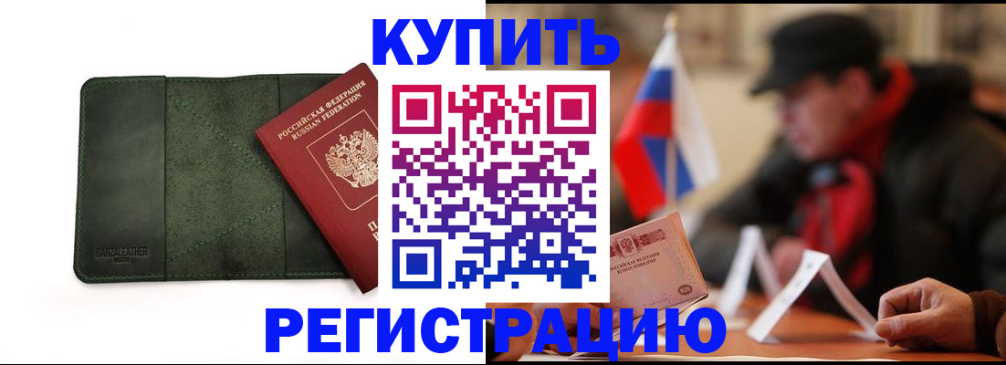 купить прописку в Междуреченске